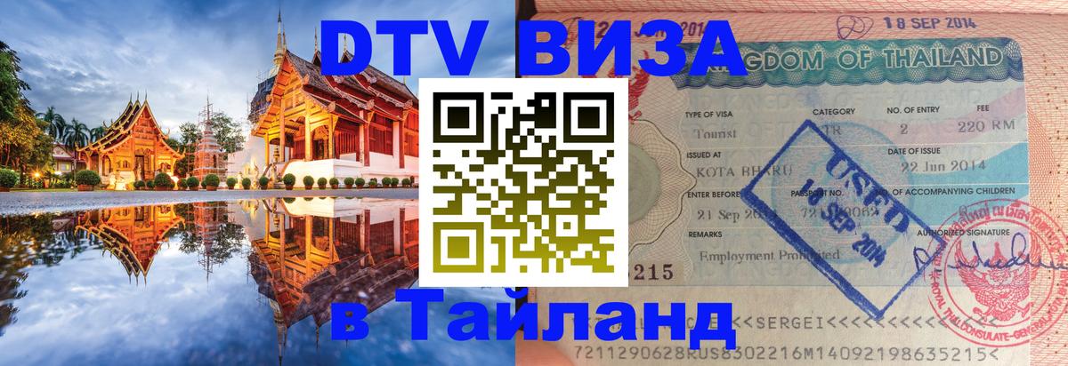 DTV Visa Thailand — прайс и условия, виза без дополнительных документов - Владивосток  04.12.2025 