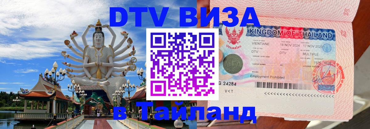 Visa ДТВ Тайланд помощь Владивосток 