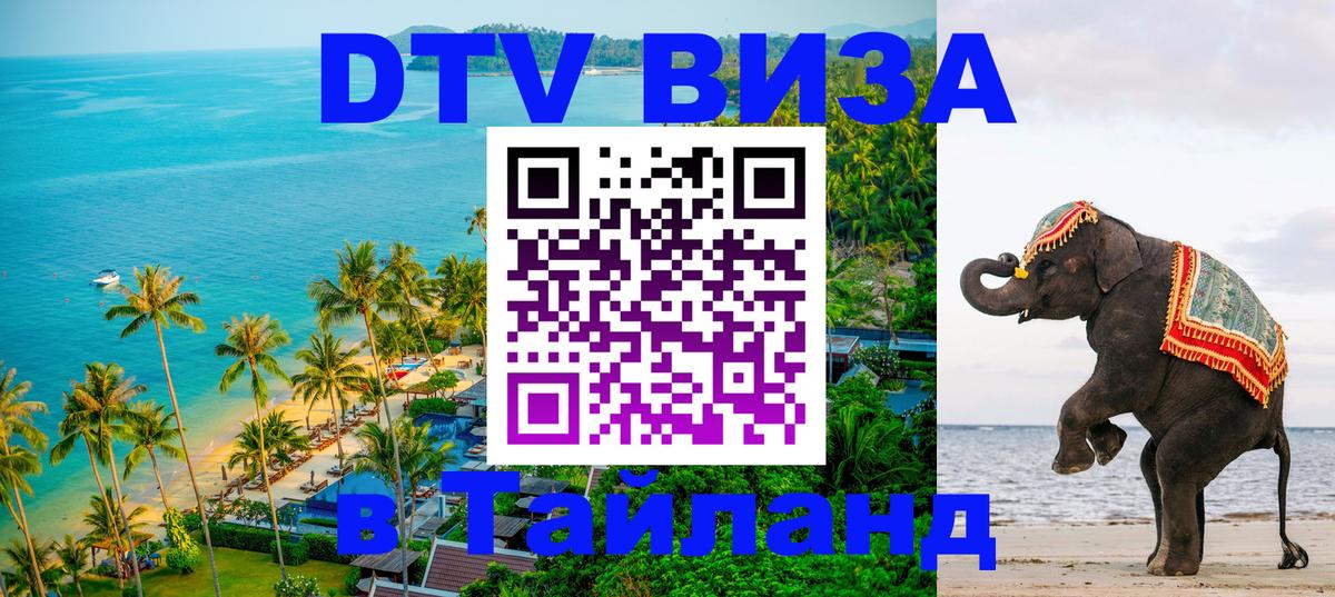 Как сделать DTV визу в Тайланд Владивосток 